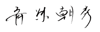 サイン:齊藤朝秀