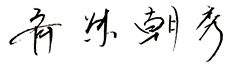 Sign：Tomohide Saito