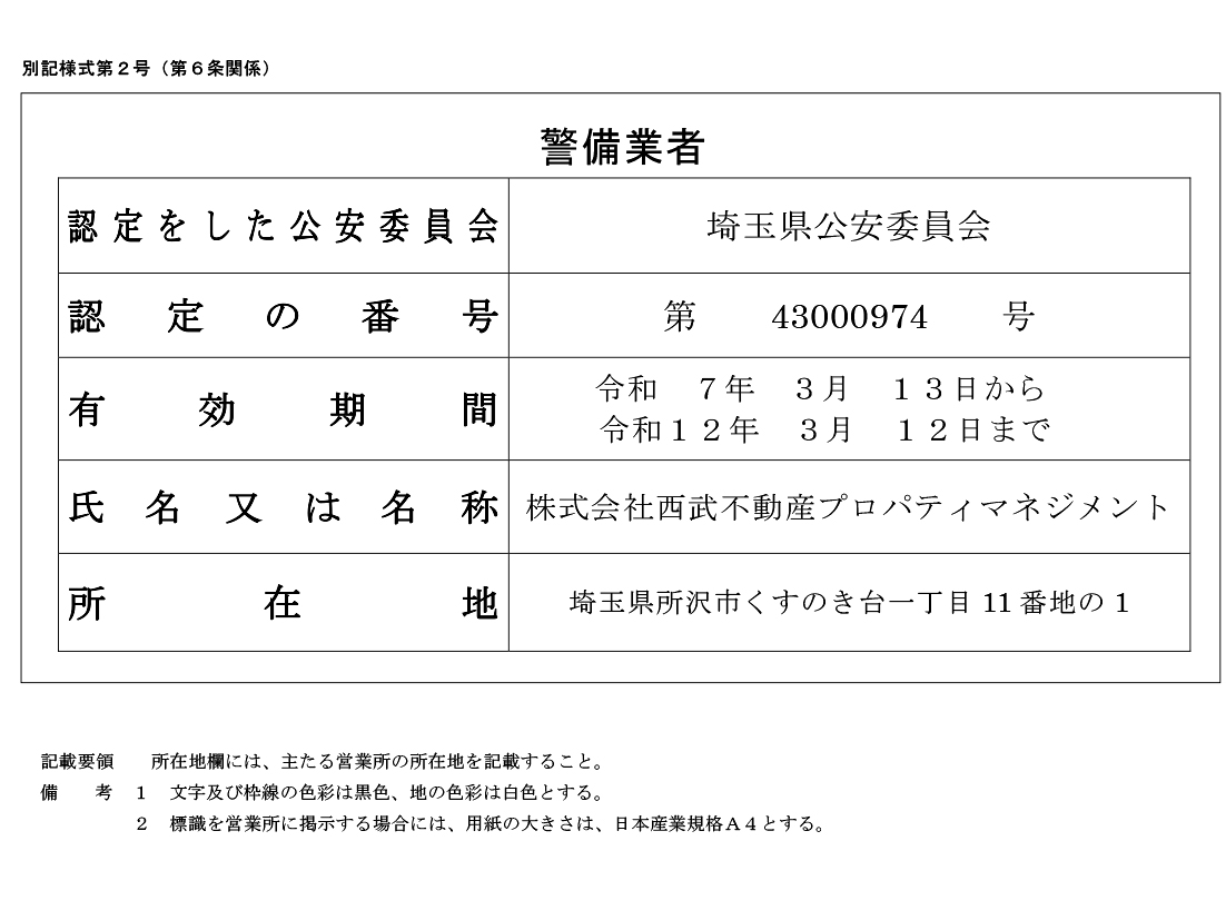写真：警備業法第6条（標識の掲示義務等）に基づく標識