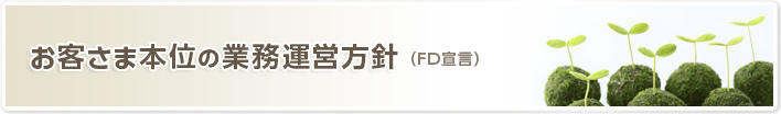お客さま本位の業務運営方針（FD 宣言）