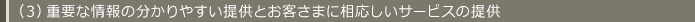 （３）重要な情報の分かりやすい提供とお客さまに相応しいサービスの提供