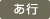 あ行
