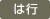 は行