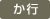 か行
