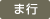 ま行