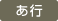 あ行