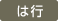 は行