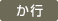 か行