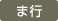 ま行