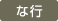 な行