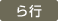 ら行