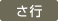 さ行