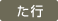 た行