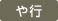 や行