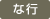 な行