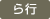 ら行