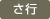 さ行