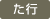 た行