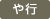 や行
