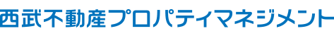 西武不動産プロパティマネジメント
