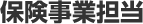 保険事業担当