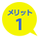メリット1