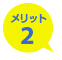 メリット2