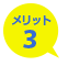 メリット3