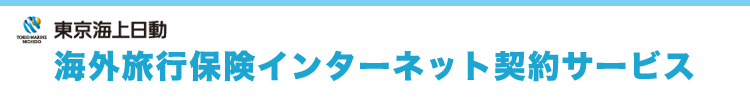 東京海上日動 海外旅行保険インターネット契約サービス