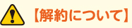 【解約について】