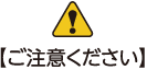 ご注意ください