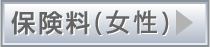 保険料（女性）