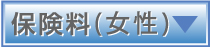 保険料（女性）
