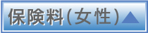 保険料（女性）