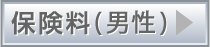 保険料（男性）