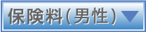 保険料（男性）