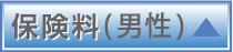 保険料（男性）