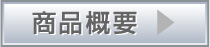 商品概要