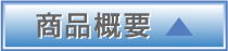 商品概要