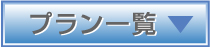 プラン一覧