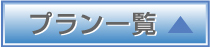 プラン一覧