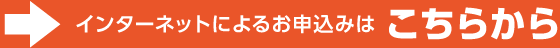 インターネットによるお申込みはこちらから