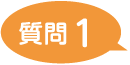 質問1