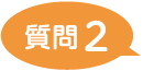 質問2