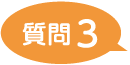 質問3