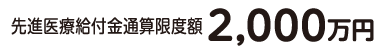 先進医療給付金通算限度額2,000万円