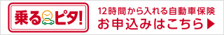 乗るピタ！ 12時間から入れる自動車保険 お申込みはこちら