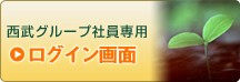 西武グループ 社員専用 ログイン画面