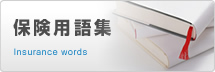 保険用語集