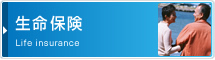 生命保険